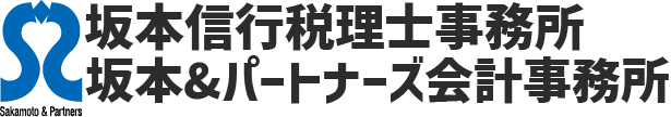 坂本信行税理士事務所　坂本&パートナーズ会計事務所